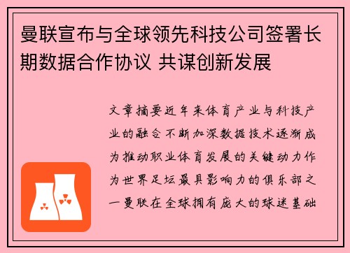曼联宣布与全球领先科技公司签署长期数据合作协议 共谋创新发展