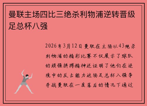 曼联主场四比三绝杀利物浦逆转晋级足总杯八强
