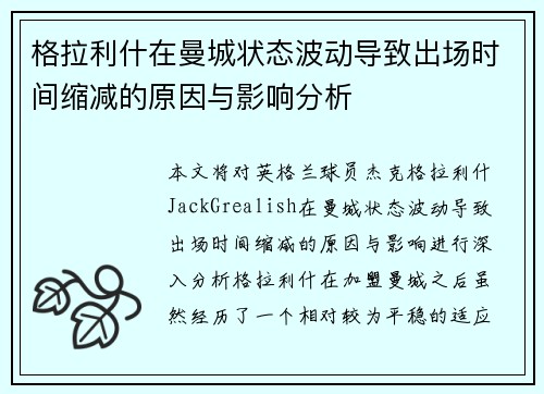 格拉利什在曼城状态波动导致出场时间缩减的原因与影响分析