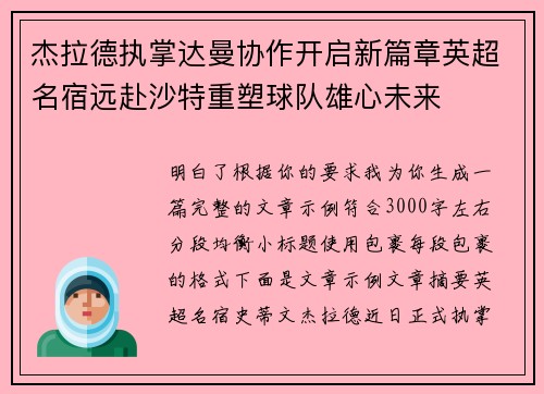 杰拉德执掌达曼协作开启新篇章英超名宿远赴沙特重塑球队雄心未来
