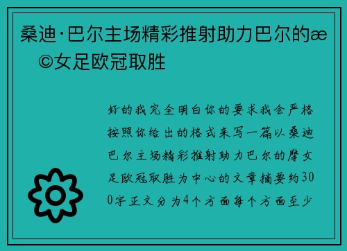 桑迪·巴尔主场精彩推射助力巴尔的摩女足欧冠取胜