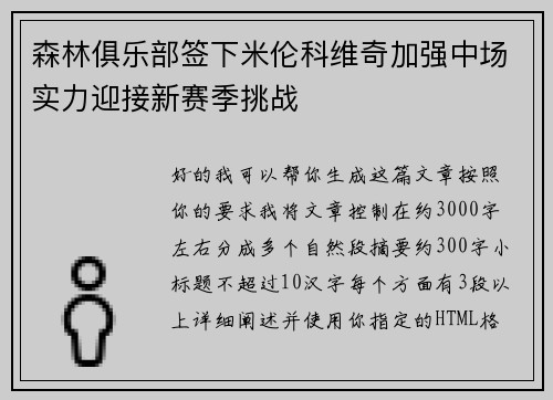 森林俱乐部签下米伦科维奇加强中场实力迎接新赛季挑战