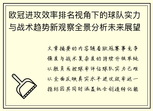 欧冠进攻效率排名视角下的球队实力与战术趋势新观察全景分析未来展望