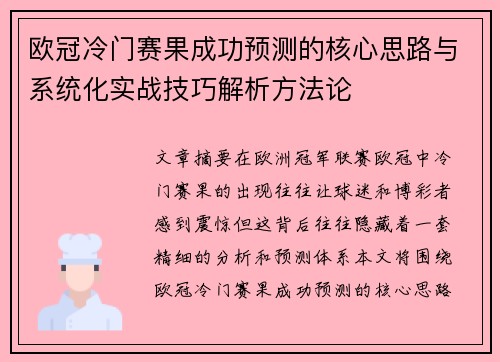 欧冠冷门赛果成功预测的核心思路与系统化实战技巧解析方法论
