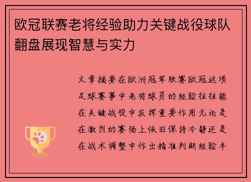 欧冠联赛老将经验助力关键战役球队翻盘展现智慧与实力