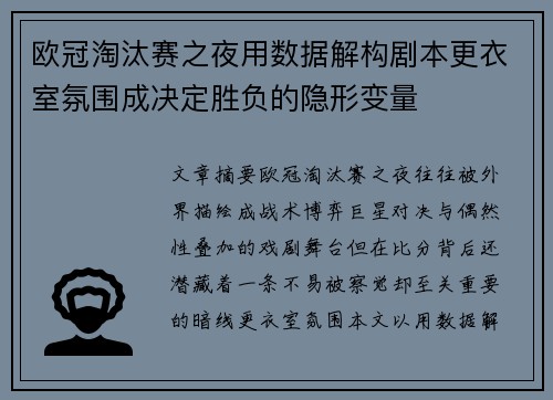 欧冠淘汰赛之夜用数据解构剧本更衣室氛围成决定胜负的隐形变量