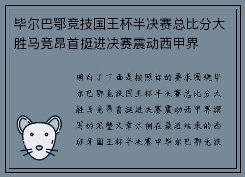 毕尔巴鄂竞技国王杯半决赛总比分大胜马竞昂首挺进决赛震动西甲界