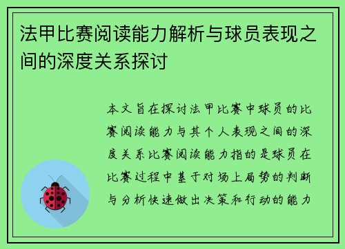 法甲比赛阅读能力解析与球员表现之间的深度关系探讨