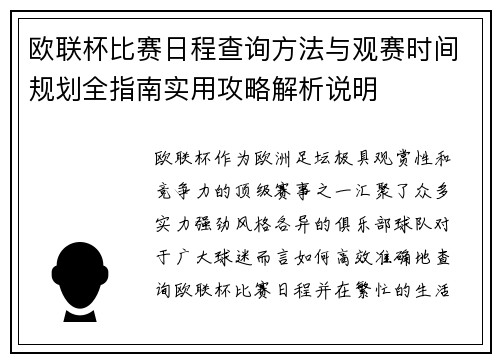 欧联杯比赛日程查询方法与观赛时间规划全指南实用攻略解析说明