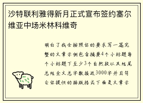 沙特联利雅得新月正式宣布签约塞尔维亚中场米林科维奇