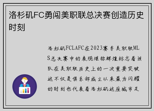 洛杉矶FC勇闯美职联总决赛创造历史时刻