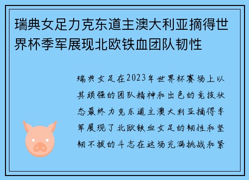 瑞典女足力克东道主澳大利亚摘得世界杯季军展现北欧铁血团队韧性 瑞典女足力克东道主澳大利亚摘得世界杯季军展现北欧铁血团队韧性
