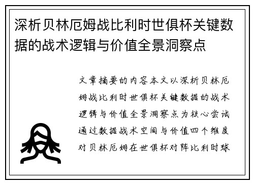 深析贝林厄姆战比利时世俱杯关键数据的战术逻辑与价值全景洞察点