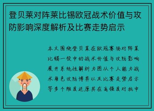 登贝莱对阵莱比锡欧冠战术价值与攻防影响深度解析及比赛走势启示 登贝莱对阵莱比锡欧冠战术价值与攻防影响深度解析及比赛走势启示