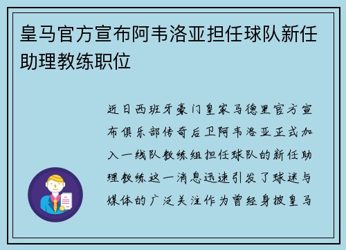 皇马官方宣布阿韦洛亚担任球队新任助理教练职位