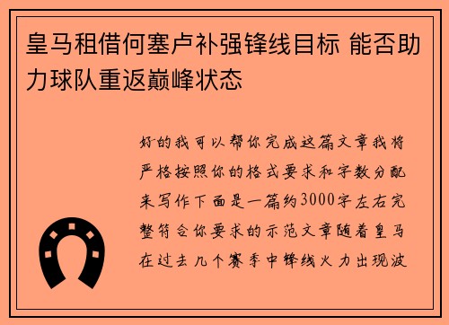 皇马租借何塞卢补强锋线目标 能否助力球队重返巅峰状态
