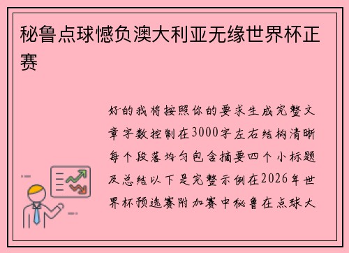 秘鲁点球憾负澳大利亚无缘世界杯正赛