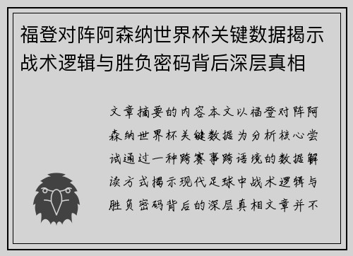 福登对阵阿森纳世界杯关键数据揭示战术逻辑与胜负密码背后深层真相