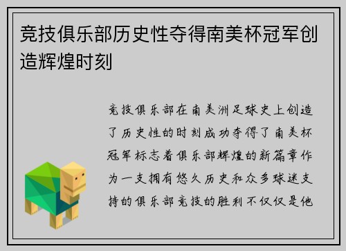 竞技俱乐部历史性夺得南美杯冠军创造辉煌时刻