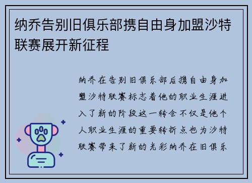 纳乔告别旧俱乐部携自由身加盟沙特联赛展开新征程