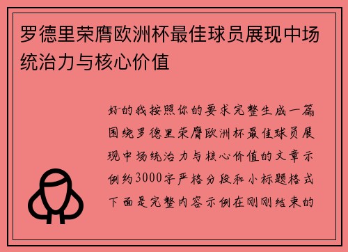 罗德里荣膺欧洲杯最佳球员展现中场统治力与核心价值