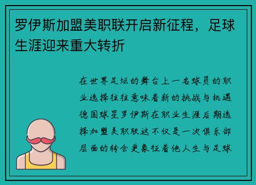 罗伊斯加盟美职联开启新征程，足球生涯迎来重大转折