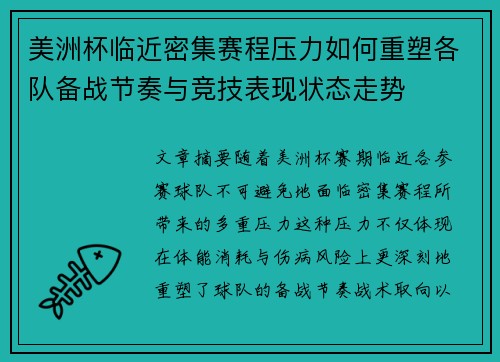 美洲杯临近密集赛程压力如何重塑各队备战节奏与竞技表现状态走势