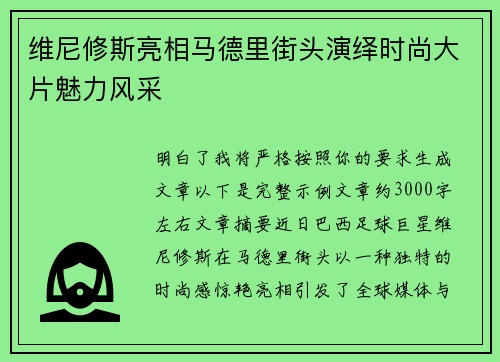 维尼修斯亮相马德里街头演绎时尚大片魅力风采 维尼修斯亮相马德里街头演绎时尚大片魅力风采