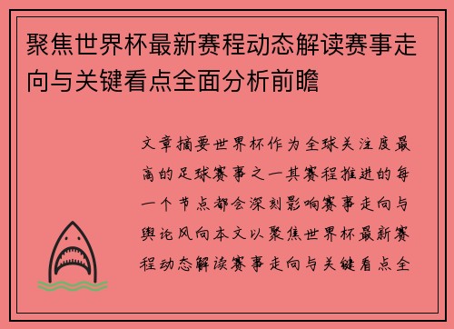 聚焦世界杯最新赛程动态解读赛事走向与关键看点全面分析前瞻 聚焦世界杯最新赛程动态解读赛事走向与关键看点全面分析前瞻