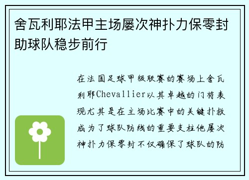 舍瓦利耶法甲主场屡次神扑力保零封助球队稳步前行