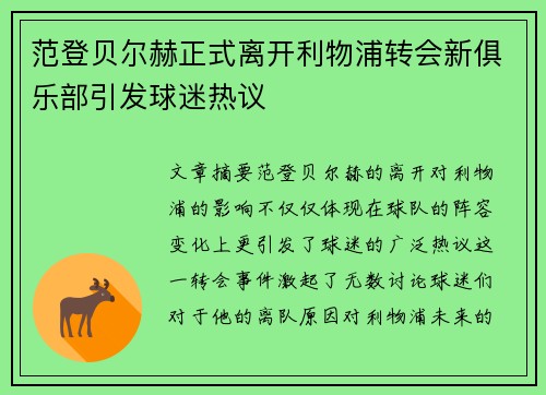 范登贝尔赫正式离开利物浦转会新俱乐部引发球迷热议