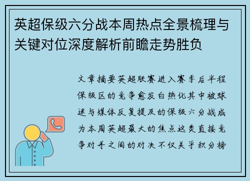 英超保级六分战本周热点全景梳理与关键对位深度解析前瞻走势胜负