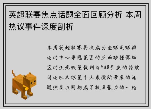 英超联赛焦点话题全面回顾分析 本周热议事件深度剖析 英超联赛焦点话题全面回顾分析 本周热议事件深度剖析