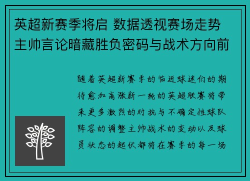英超新赛季将启 数据透视赛场走势 主帅言论暗藏胜负密码与战术方向前瞻