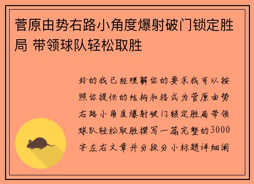 菅原由势右路小角度爆射破门锁定胜局 带领球队轻松取胜