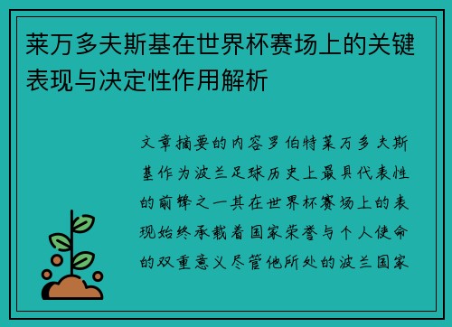 莱万多夫斯基在世界杯赛场上的关键表现与决定性作用解析