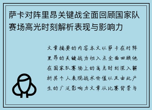 萨卡对阵里昂关键战全面回顾国家队赛场高光时刻解析表现与影响力