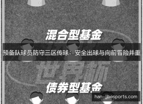 预备队球员防守三区传球：安全出球与向前冒险并重