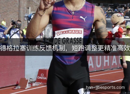 德格拉塞训练反馈机制，短跑调整更精准高效