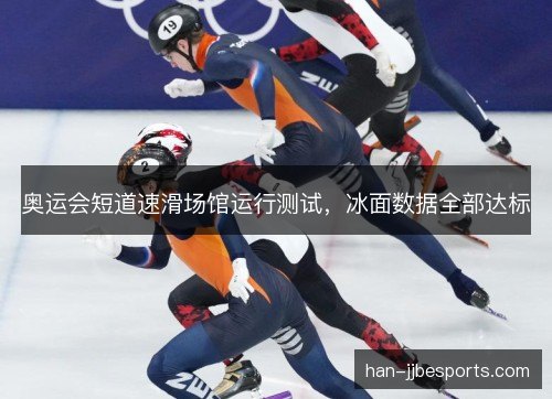 奥运会短道速滑场馆运行测试，冰面数据全部达标