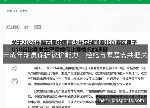 未成年球员保护议价能力，经纪与家庭需共把关