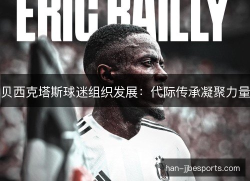 贝西克塔斯球迷组织发展:代际传承凝聚力量 贝西克塔斯球迷组织发展:代际传承凝聚力量
