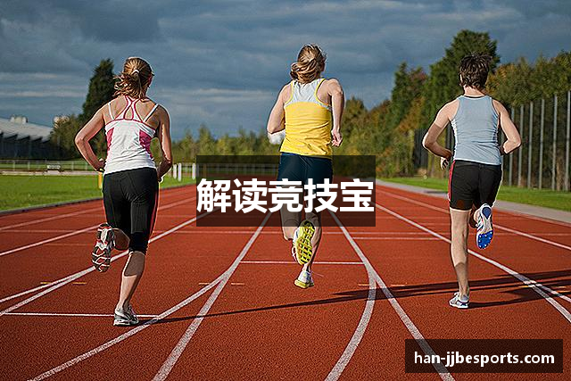 解读竞技宝